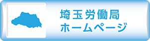 埼玉労働局ホームページ